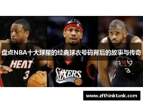 盘点NBA十大球星的经典球衣号码背后的故事与传奇