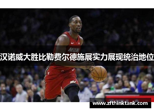 汉诺威大胜比勒费尔德施展实力展现统治地位