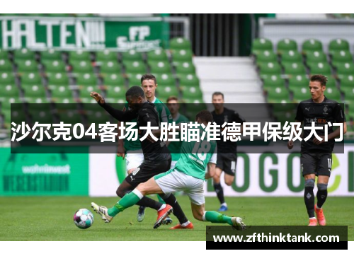 沙尔克04客场大胜瞄准德甲保级大门