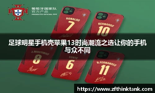 足球明星手机壳苹果13时尚潮流之选让你的手机与众不同